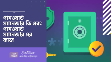 পাসওয়ার্ড ম্যানেজার কী এবং পাসওয়ার্ড ম্যানেজার এর কাজ