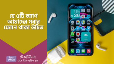 যে ৫টি অ্যাপ আমাদের স্মার্টফোন ব্যবহারের অভিজ্ঞতাকে পাল্টিয়ে দিতে পারে