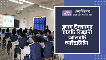 ক্লাসে উপহাসের ছাত্রটি বিজ্ঞানী আলবার্ট আইন্সটাইন