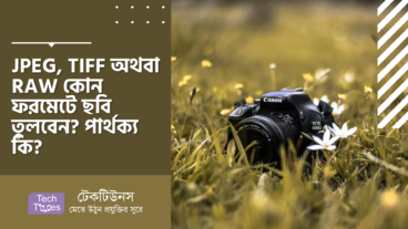 JPEG, TIFF অথবা RAW কোন ফরমেটে ছবি তুলবেন? ফরমেট গুলোর মধ্যে পার্থক্য কি?