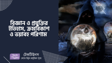 বিজ্ঞান ও প্রযুক্তির ইতিহাস, ক্রমবিকাশ ও ভয়াবহ পরিণাম