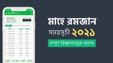 মাহে রমজান ২০২১ এর সময়সূচী ৬৪ জেলা, দোয়া-নিয়ত ও ইত্যাদির জানার অ্যাপ!