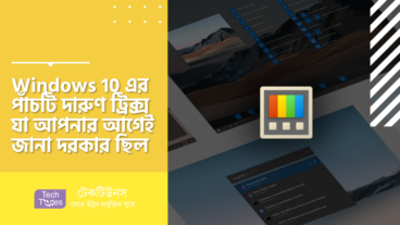 Windows 10 এর পাঁচটি দারুণ ট্রিক্স যা আপনার আগেই জানা দরকার ছিল