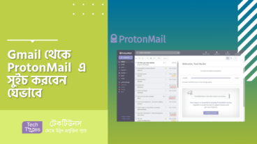 Gmail থেকে ProtonMail  এ সুইচ করবেন যেভাবে
