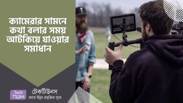 ক্যামেরার সামনে কথা বলার সময় আটকিয়ে যাওয়া থেকে উত্তরণের কার্যকারী সমাধান