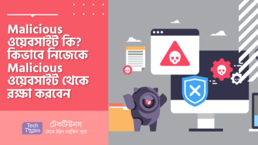 Malicious ওয়েবসাইট কি? কিভাবে নিজেকে Malicious ওয়েবসাইট থেকে রক্ষা করবেন