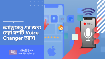 অ্যান্ড্রয়েড এর জন্য সেরা দশটি Voice Changer অ্যাপ