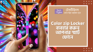 Color ZIP Locker ব্যবহার করুন আপনার স্মার্ট ফোনে