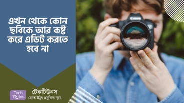 এখন থেকে আপনার ছবিটি অটোমেটিক এডিট হবে ডিএসএলআর ক্যামেরার মতো