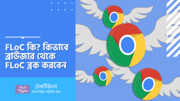 FLoC কি? কিভাবে ব্রাউজার থেকে FLoC ব্লক করবেন