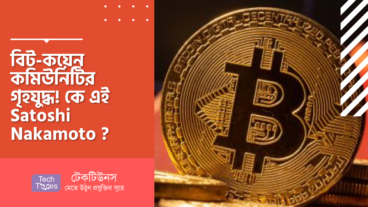 বিট-কয়েন কমিউনিটির গৃহযুদ্ধ! কে এই Satoshi Nakamoto?