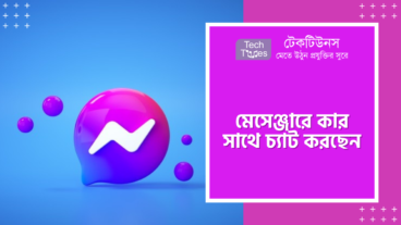 মেসেঞ্জারে আপনি কার সাথে চ্যাট করছেন