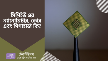 প্রসেসর এর ন্যানোমিটার, কোর এবং গিগাহার্জ সম্পর্কে বিস্তারিত ধারণা