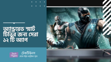 অ্যান্ড্রয়েড স্মার্ট টিভির জন্য সেরা ১২ টি অ্যাপ