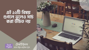 যে ১২টি বিষয় গুগলে ভুলেও সার্চ করবেন না