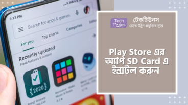 Play Store এর অ্যাপ SD Card এ ইন্সটল করুন