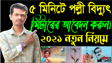 ৫ মিনিটে পল্লী বিদ্যুৎ মিটার আবেদন  Palli bidyut online application   Rebpbsh Online Application