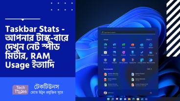 Taskbar Stats – আপনার টাস্ক-বারে দেখুন নেট স্পীড মিটার, RAM Usage, CPU Usage সহ আরও অনেক কিছু