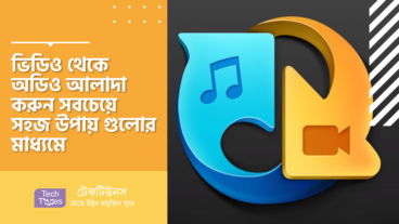 ভিডিও থেকে অডিও আলাদা করুন সবচেয়ে সহজ উপায় গুলোর মাধ্যমে