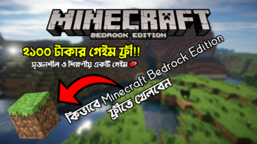 কিভাবে Minecraft এর Bedrock Edition ফ্রিতে খেলবেন? ২১০০ টাকার গেইম ফ্রী!