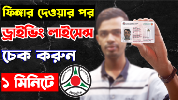 ড্রাইভিং লাইসেন্স চেক করুন অনলাইনে!