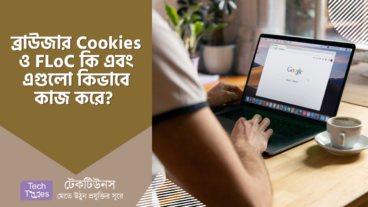ব্রাউজার Cookies ও FLoC কি এবং এগুলো কিভাবে আপনার ডিভাইসে গোয়েন্দা হিসেবে কাজ করে?