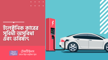 ইলেক্ট্রনিক কারের সুবিধা অসুবিধা এবং ভবিষ্যৎ