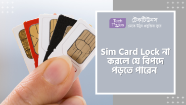 SIM Card Lock না করলে আপনি যে সমস্ত বিপদে পড়তে পারেন