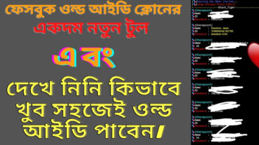 দেখে নিন কিভাবে ফেসবুক ওল্ড আইডি ক্লোন করবেন একদম নতুন টুল নতুন কমান্ড