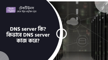 DNS server কি? কিভাবে DNS server কাজ করে?