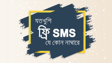 ইচ্ছেমত ফ্রি এসএমএস পাঠান যে কোন মোবাইল নাম্বারে