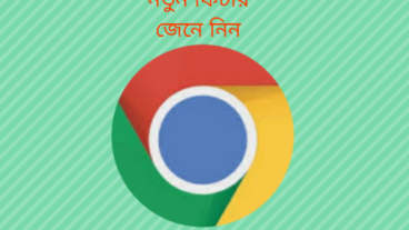 গুগল ক্রোমের নতুন ফিচার