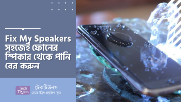 Fix My Speakers – সহজেই ফোনের স্পিকার থেকে পানি বের করুন