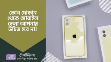 যেসব দোকান থেকে আপনি কোনো মোবাইল কিনবেন না