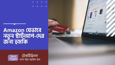 Amazon যেভাবে নতুন স্টার্টআপ-দের জন্য হুমকি