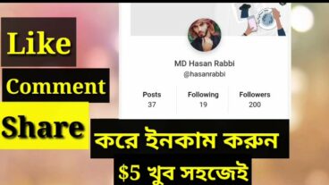লাইক টিউমেন্ট এবং শেয়ার করে খুব সহজেই ইনকাম করুন 5