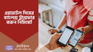 এয়ারটেল সিমের ব্যালেন্স ট্রান্সফার করুন কয়েক সেকেন্ডের মধ্যেই