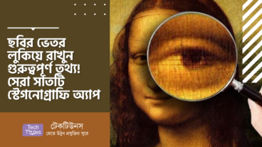 ছবির ভেতর লুকিয়ে রাখুন গুরুত্বপূর্ণ তথ্য! সেরা সাতটি স্টেগনোগ্রাফি অ্যাপ