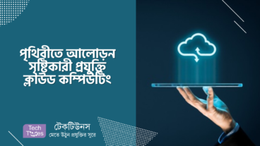 পৃথিবীতে আলোড়ন সৃষ্টিকারী প্রযুক্তি ক্লাউড কম্পিউটিং