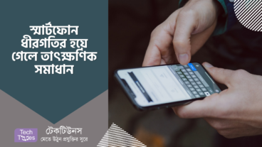 স্মার্টফোন ধীরগতির হয়ে গেলে এর তাৎক্ষণিক সমাধান করে নিন