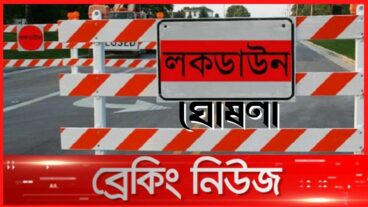 সারাদেশে লকডাউন ঘোষণা করলো সরকার