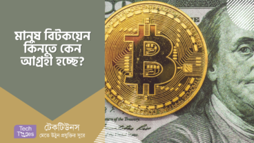 বর্তমানে মানুষ বিটকয়েন কিনতে কেন আগ্রহী হচ্ছে?