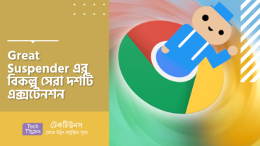 Great Suspender এর বিকল্প সেরা দশটি এক্সটেনশন