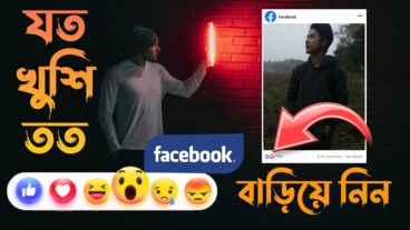 ফেসবুক ফটোতে হাজার হাজার লাইক বা অটো রিএক্ট বাড়িয়ে নিন মাত্র এক ক্লিকেই