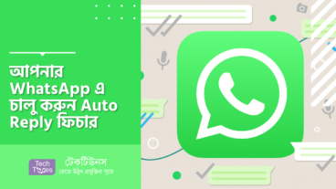 Watomatic – আপনার WhatsApp এ চালু করুন Auto Reply ফিচার