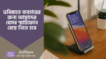 ভবিষ্যতে ব্যবহারের জন্য এখনই আমাদের যেসব ফোনগুলো বাছাই করে নেওয়া উচিত