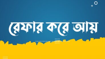 স্বাধীন এপ থেকে রেফার করে আয়
