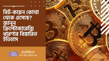 বিট-কয়েন কোথা থেকে এসেছে? জানুন ক্রিপ্টোকারেন্সি ধারণার বিস্তারিত ইতিহাস