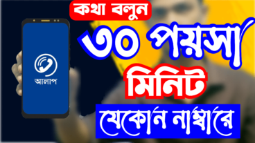 ৩০ পয়সা রেটে কথা বলুন যেকোন নাম্বারে