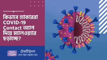 কিভাবে হ্যাকাররা COVID-19 Contact-Tracers অ্যাপ দিয়ে ম্যালওয়্যার ছড়াচ্ছে? কিভাবে বাঁচবেন?